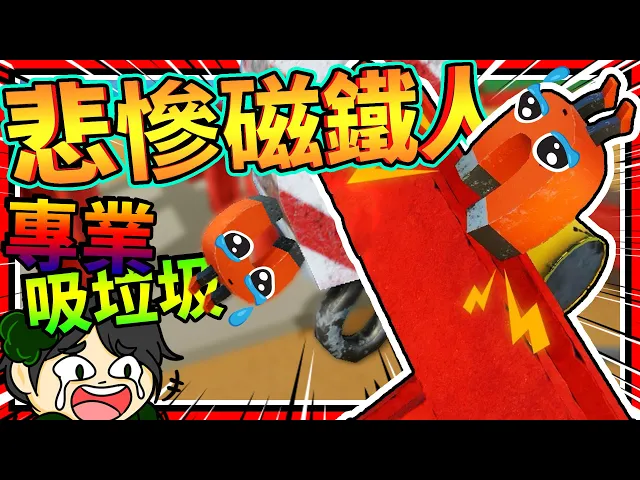 磁鐵人幫助人類蓋起高樓大廈!但是吸來的都是大型垃圾?➤ 歡樂遊戲 ❥ magnethead construction company